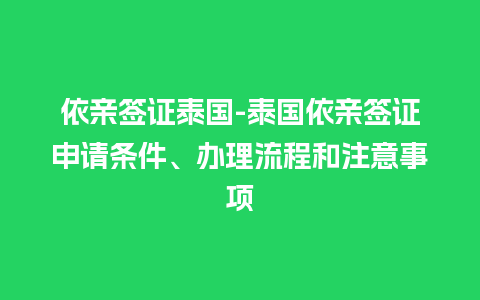 依亲签证泰国-泰国依亲签证申请条件、办理流程和注意事项