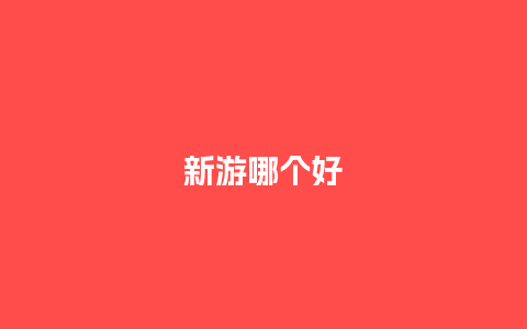 新游哪个好