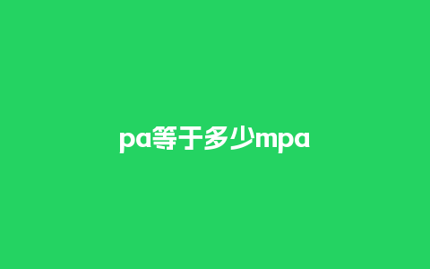 pa等于多少mpa