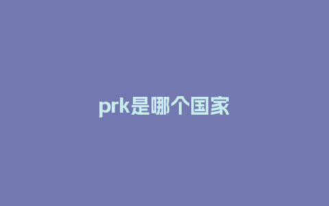 prk是哪个国家