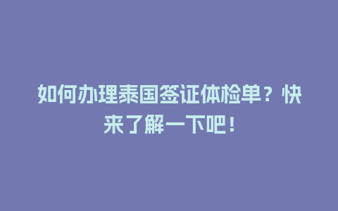 如何办理泰国签证体检单？快来了解一下吧！