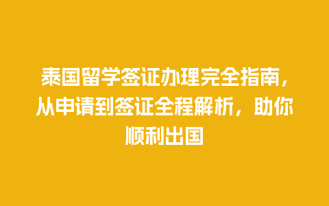 泰国留学签证办理完全指南，从申请到签证全程解析，助你顺利出国