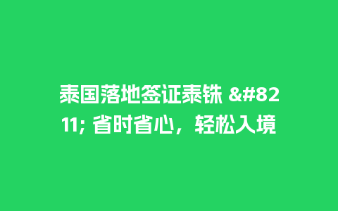 泰国落地签证泰铢 – 省时省心，轻松入境