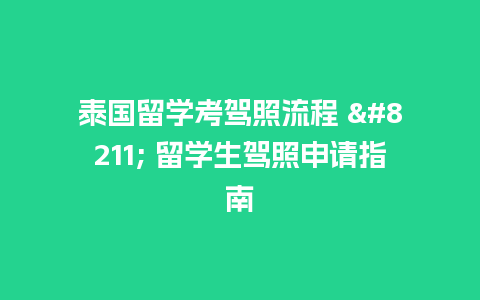 泰国留学考驾照流程 – 留学生驾照申请指南