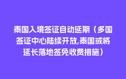 泰国入境签证自动延期（多国签证中心陆续开放,泰国或将延长落地签免收费措施）