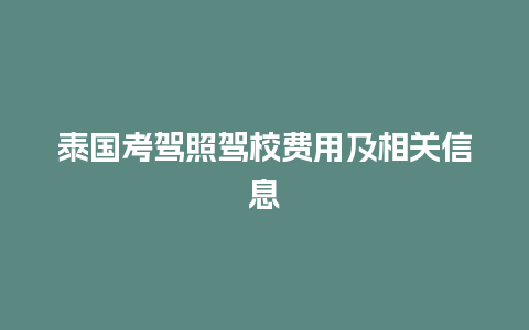 泰国考驾照驾校费用及相关信息