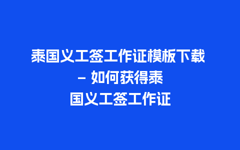 泰国义工签工作证模板下载 – 如何获得泰国义工签工作证