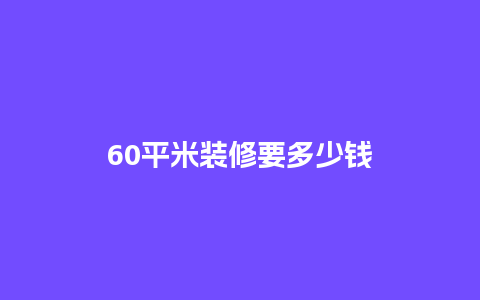 60平米装修要多少钱