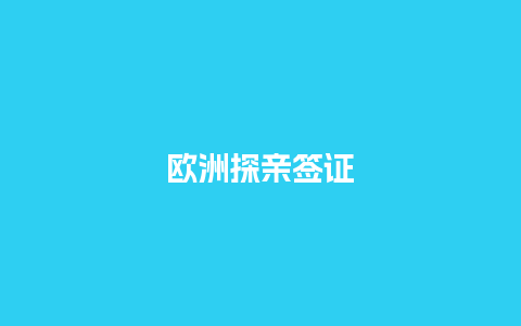 欧洲探亲签证