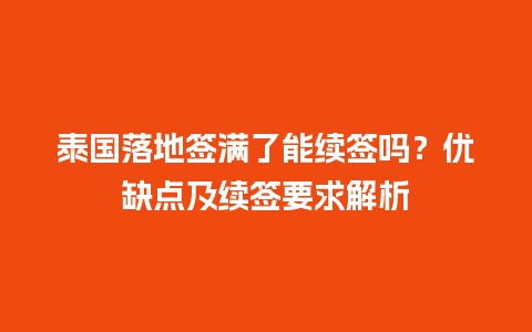 泰国落地签满了能续签吗？优缺点及续签要求解析