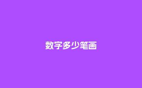 数字多少笔画