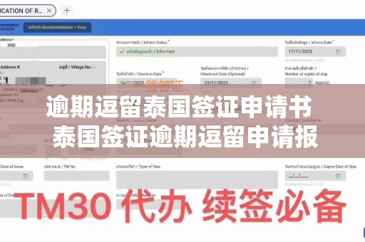 逾期逗留泰国签证申请书 泰国签证逾期逗留申请报告书 泰国签证逾期逗留怎么办