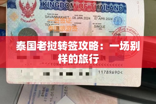 泰国老挝转签攻略：一场别样的旅行