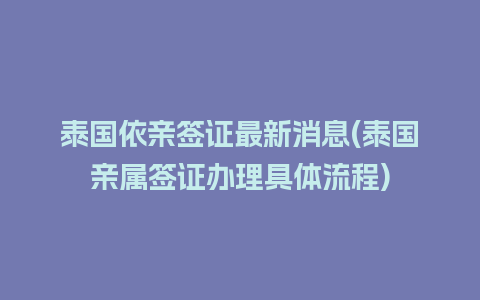 泰国依亲签证最新消息(泰国亲属签证办理具体流程)