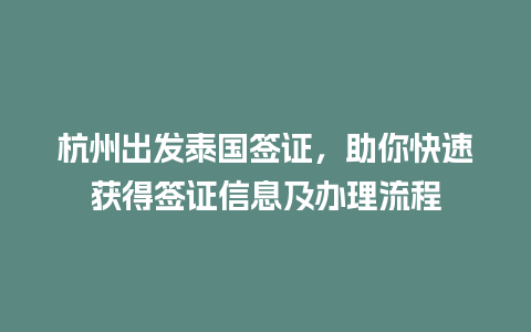 杭州出发泰国签证，助你快速获得签证信息及办理流程