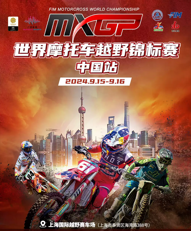 2024上海mxgp世界摩托车锦标赛最新消息（附参赛阵容）