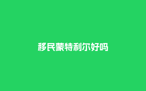 移民蒙特利尔好吗