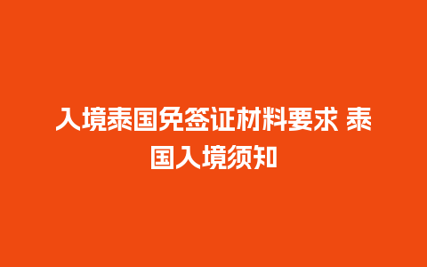 入境泰国免签证材料要求 泰国入境须知