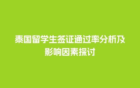 泰国留学生签证通过率分析及影响因素探讨