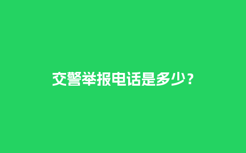 交警举报电话是多少？