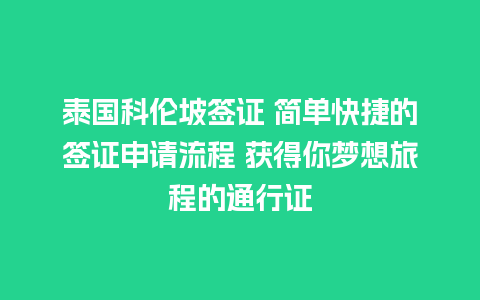 泰国科伦坡签证 简单快捷的签证申请流程 获得你梦想旅程的通行证