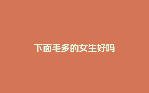 下面毛多的女生好吗