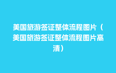 美国旅游签证整体流程图片（美国旅游签证整体流程图片高清）