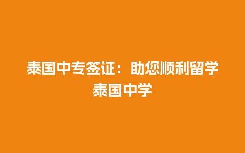 泰国中专签证：助您顺利留学泰国中学