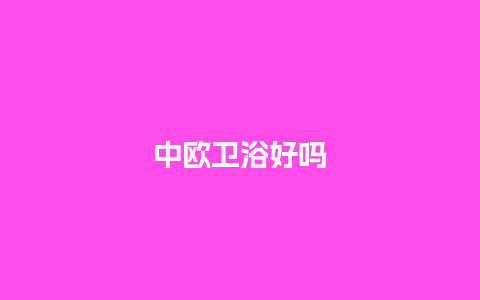 中欧卫浴好吗