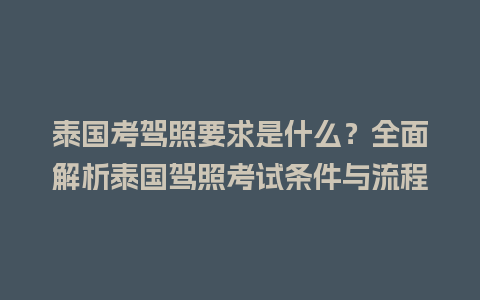 泰国考驾照要求是什么？全面解析泰国驾照考试条件与流程