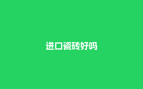 进口瓷砖好吗