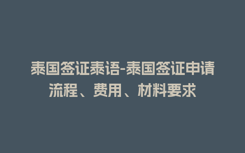 泰国签证泰语-泰国签证申请流程、费用、材料要求