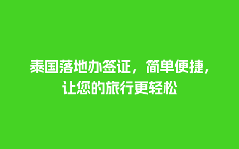 泰国落地办签证，简单便捷，让您的旅行更轻松