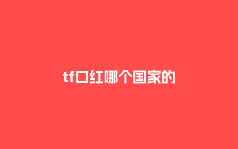 tf口红哪个国家的