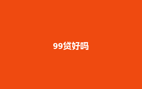 99贷好吗