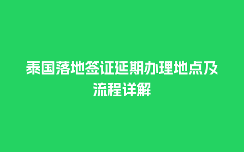 泰国落地签证延期办理地点及流程详解