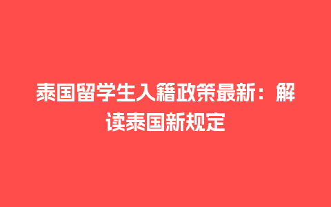 泰国留学生入籍政策最新：解读泰国新规定