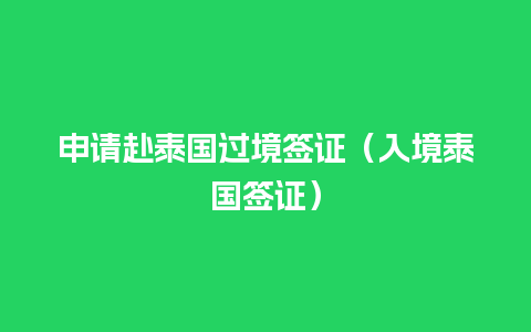 申请赴泰国过境签证（入境泰国签证）