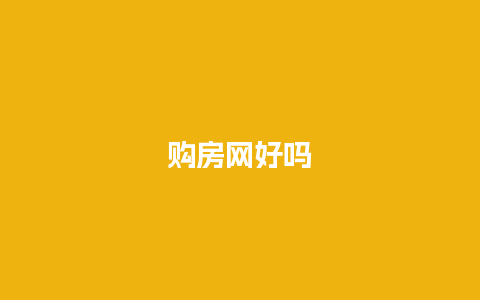 购房网好吗