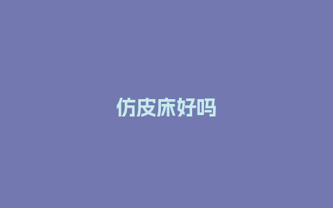 仿皮床好吗