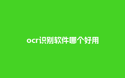 ocr识别软件哪个好用