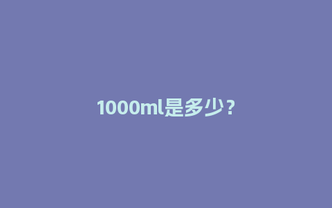 1000ml是多少？