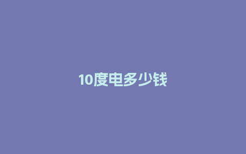 10度电多少钱