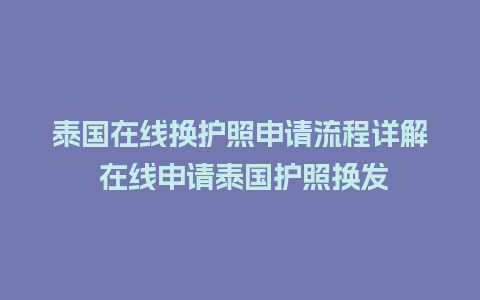 泰国在线换护照申请流程详解 在线申请泰国护照换发