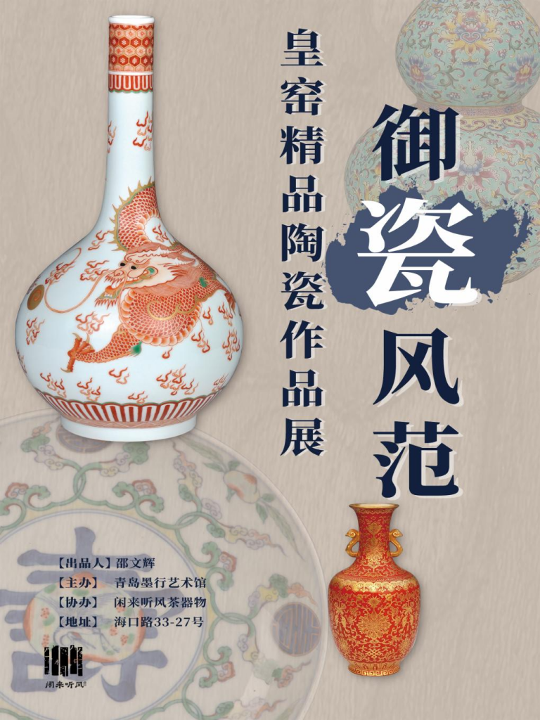 青岛《御瓷风范》皇窑精品陶瓷艺术展