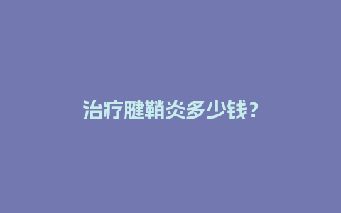 治疗腱鞘炎多少钱？