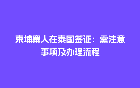 柬埔寨人在泰国签证：需注意事项及办理流程