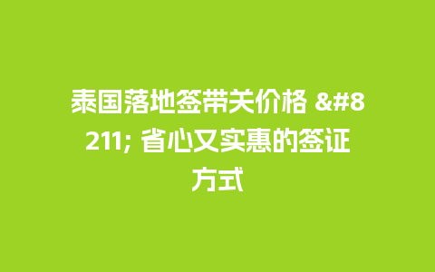 泰国落地签带关价格 – 省心又实惠的签证方式