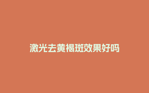 激光去黄褐斑效果好吗