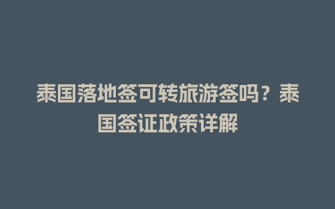 泰国落地签可转旅游签吗？泰国签证政策详解